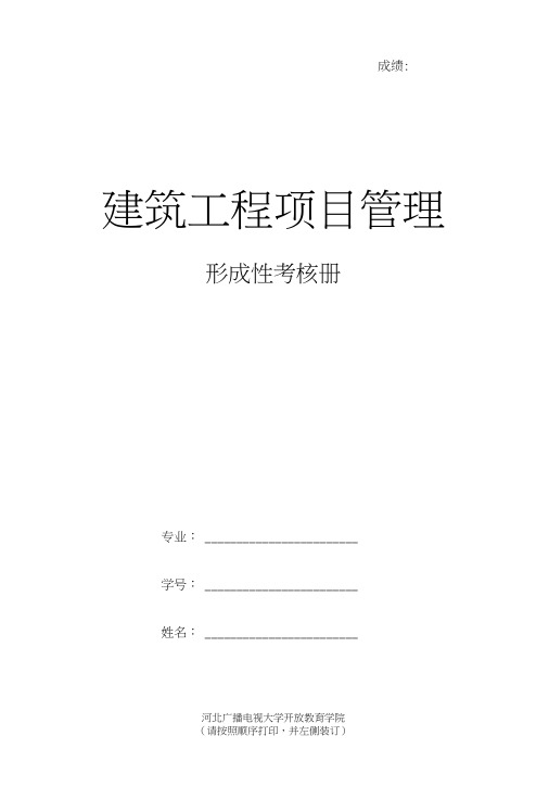 《建筑工程项目管理》4次形考作业-(1、2、3、4)及答案.doc