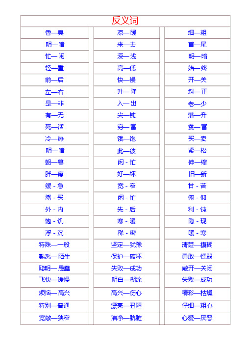 小学生三年级应掌握同义词、反义词大全