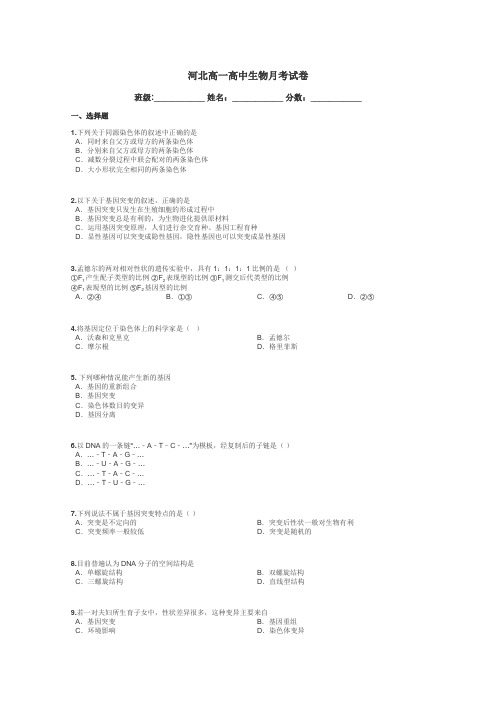 河北高一高中生物月考试卷带答案解析
