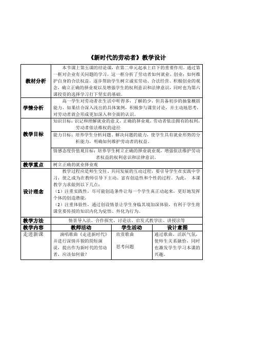 新人教版高中政治必修1《新时代的劳动者》表格式教学设计