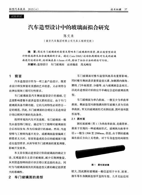 汽车造型设计中的玻璃面拟合研究