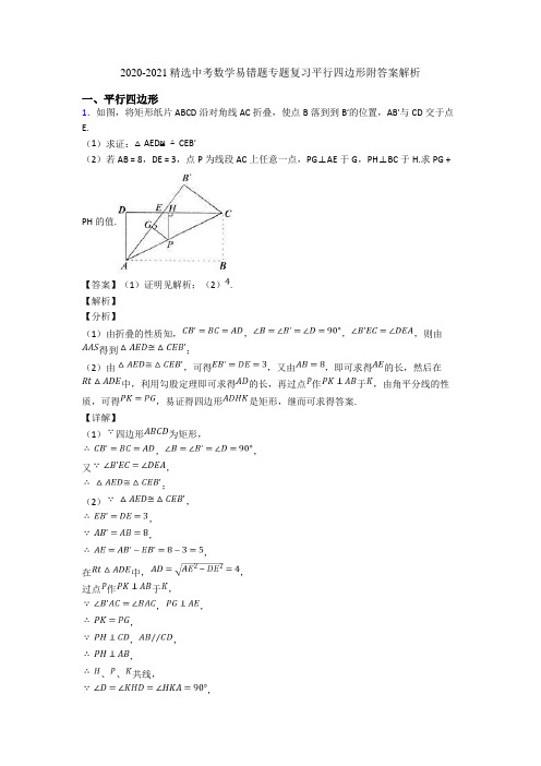 2020-2021精选中考数学易错题专题复习平行四边形附答案解析