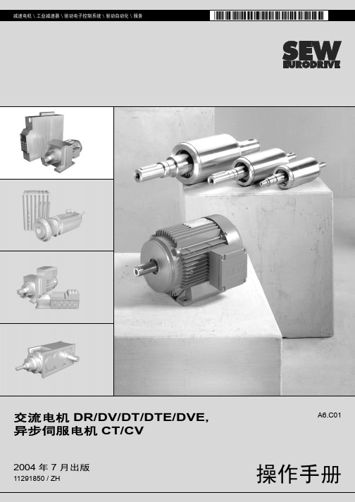 SEW电机中文操作手册