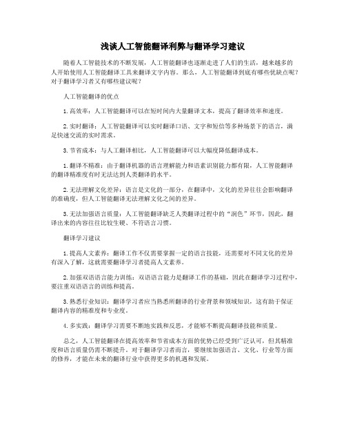 浅谈人工智能翻译利弊与翻译学习建议