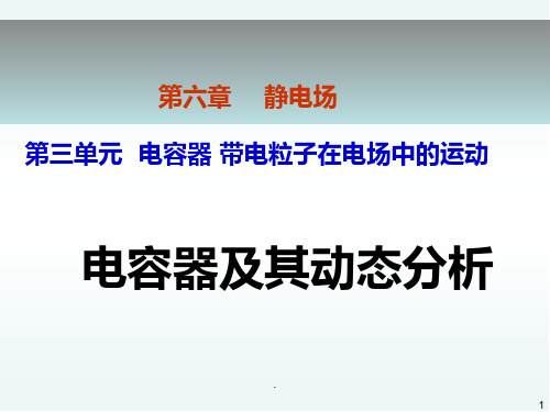 复习电容器及其动态分析PPT课件