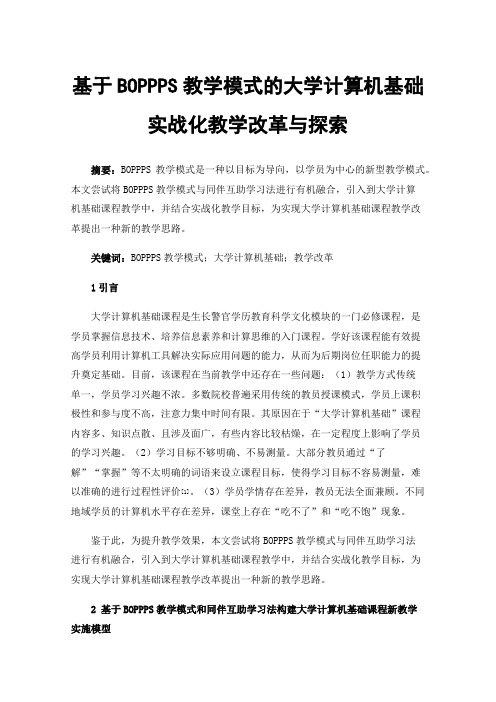 基于BOPPPS教学模式的大学计算机基础实战化教学改革与探索