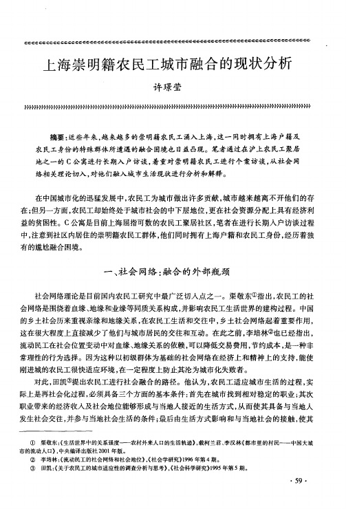 上海崇明籍农民工城市融合的现状分析