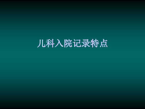 儿科入院记录特点