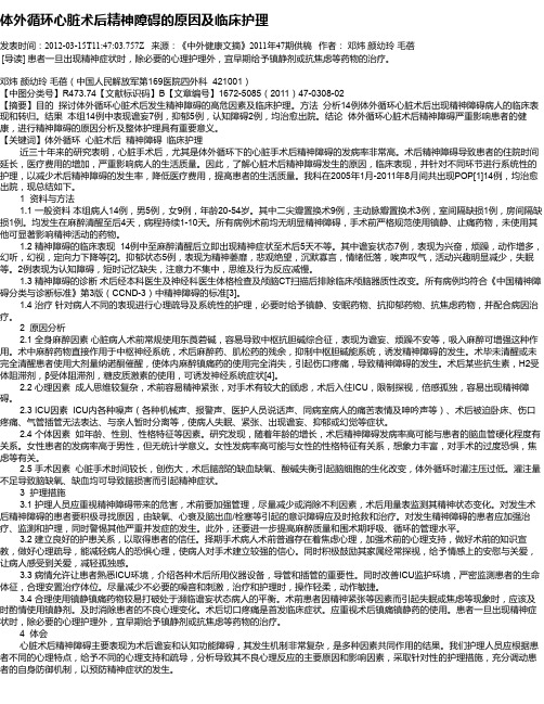 体外循环心脏术后精神障碍的原因及临床护理