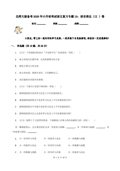 北师大版备考2020年小升初考试语文复习专题10：语言表达(II )卷