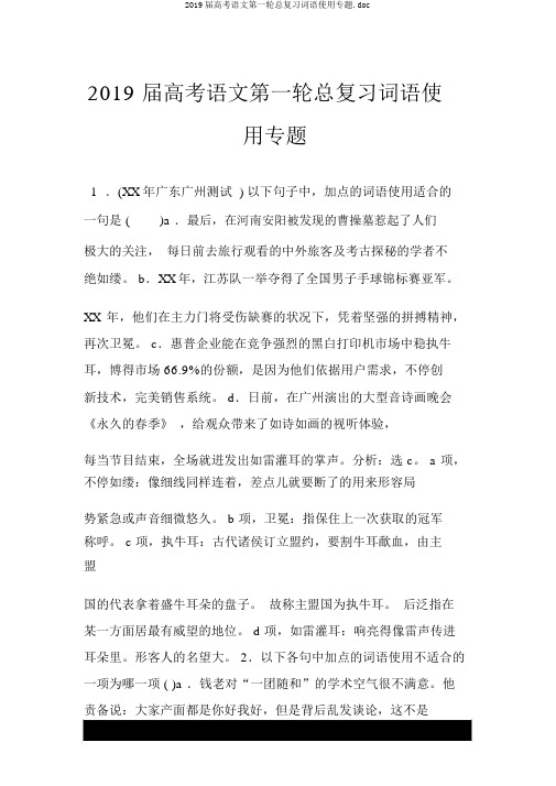 2019届高考语文第一轮总复习词语使用专题.doc