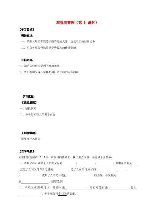 八年级政治上册第一课第3框难报三春晖导学案无答案新人教版