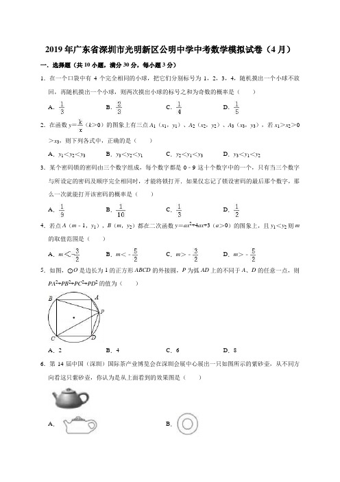 2019年广东省深圳市光明新区公明中学中考数学模拟试卷(4月)(解析版)