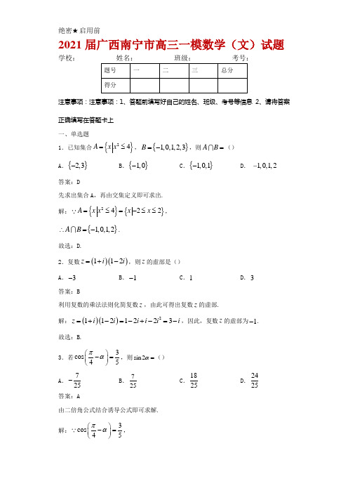 2021届广西南宁市高三一模数学(文)试卷及答案解析