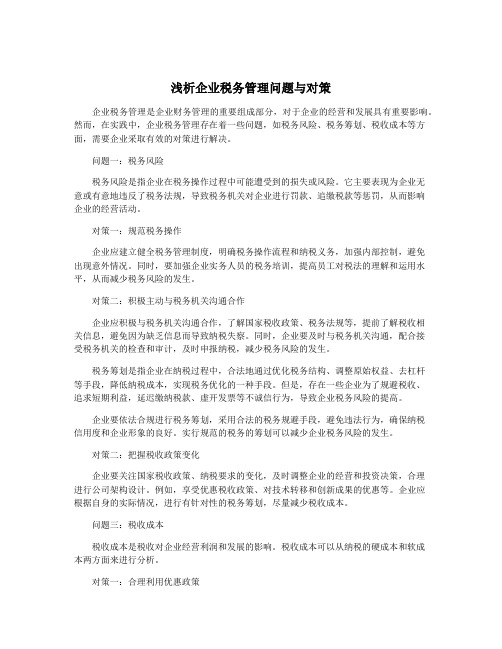 浅析企业税务管理问题与对策