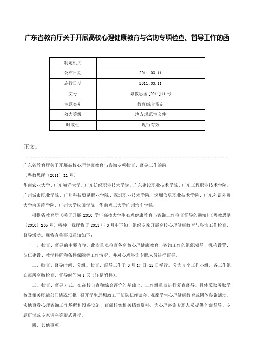 广东省教育厅关于开展高校心理健康教育与咨询专项检查、督导工作的函-粤教思函[2011]11号