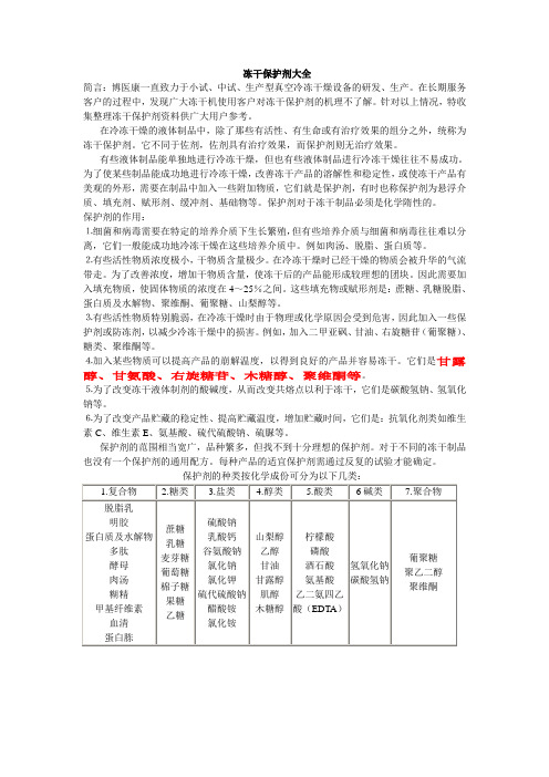 冻干保护剂大全