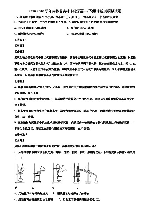 2019-2020学年吉林省吉林市化学高一(下)期末检测模拟试题含解析