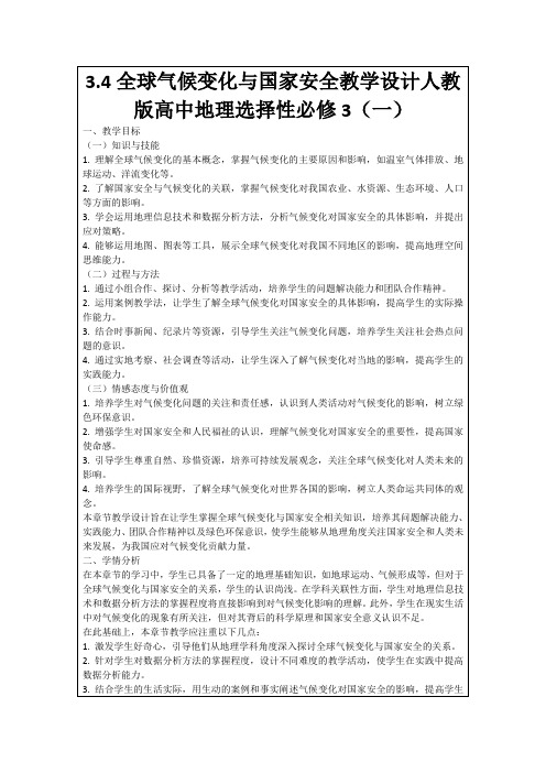 3.4全球气候变化与国家安全教学设计人教版高中地理选择性必修3(一)