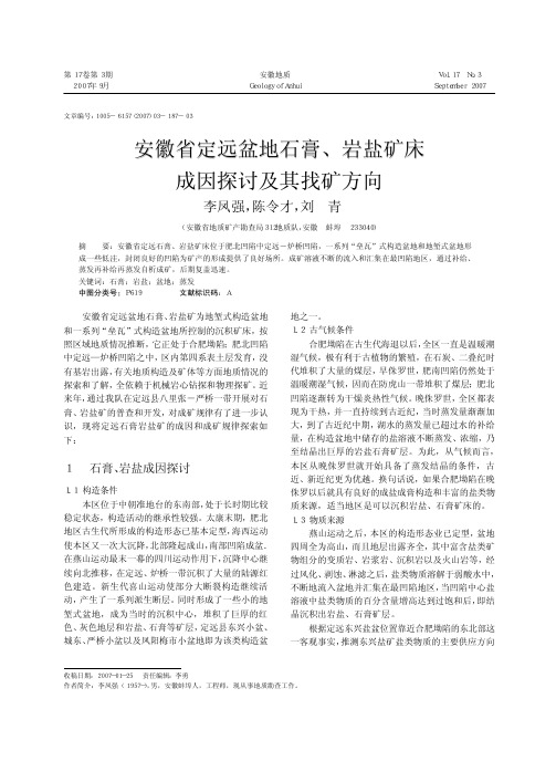 安徽省定远盆地石膏_岩盐矿床成因探讨及其找矿方向