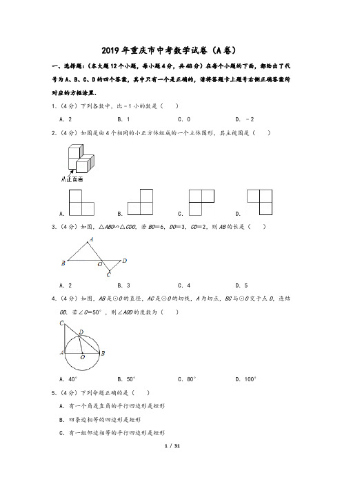 2019年重庆市中考数学试卷(a卷)(含解析答案)