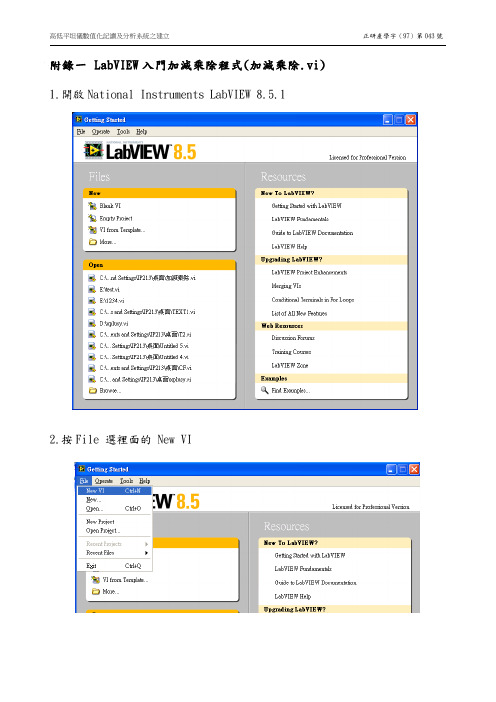 LabVIEW入门加减乘除程式(加减乘除vi)