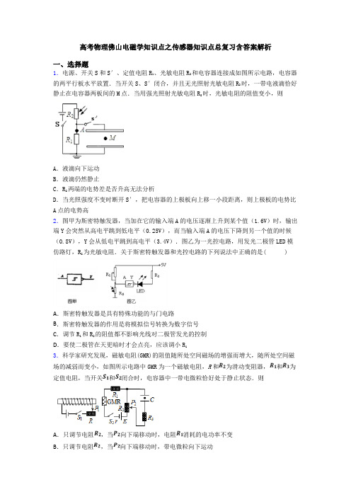 高考物理佛山电磁学知识点之传感器知识点总复习含答案解析