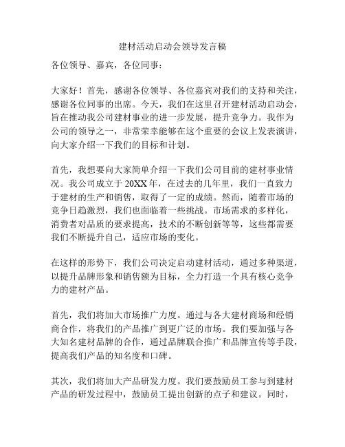 建材活动启动会领导发言稿