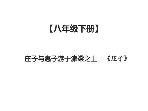 部编版新人教八年级语文下册初二课内文言文阅读：庄子与惠子游于濠梁之上