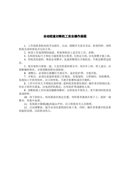 自动校直切断机工安全操作规程