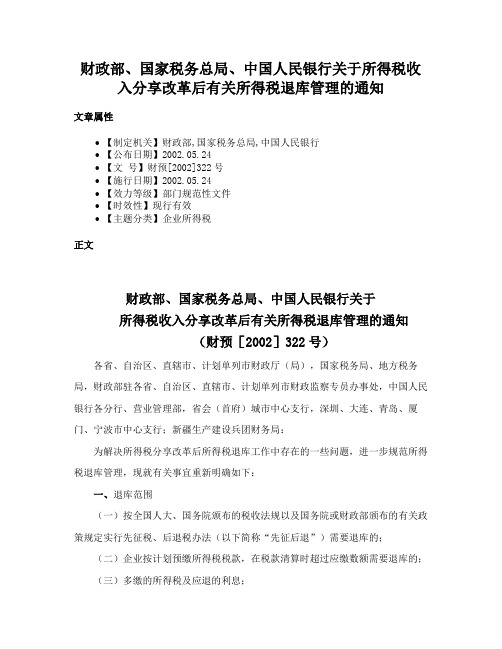 财政部、国家税务总局、中国人民银行关于所得税收入分享改革后有关所得税退库管理的通知