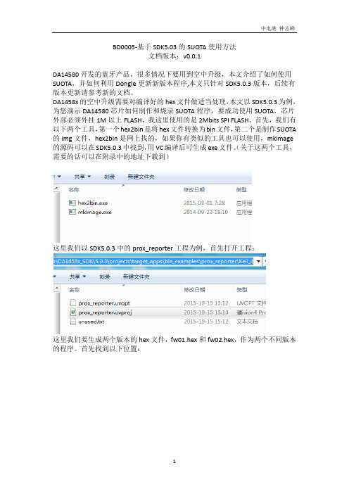 DA14580中基于SDK5.03的SUOTA使用方法