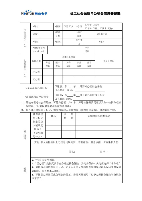 员工社会保险与公积金信息登记表