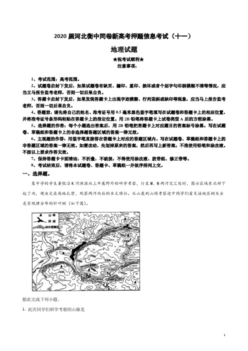 2020届河北衡中同卷新高考押题信息考试(十一)地理试卷