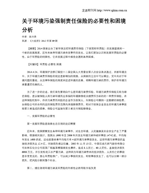 关于环境污染强制责任保险的必要性和困境分析