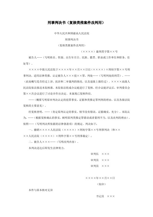 办公室公文刑事判决书(复核类推案件改判用)范文