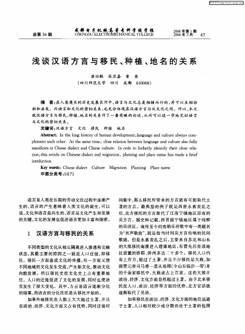 浅谈汉语方言与移民、种植、地名的关系