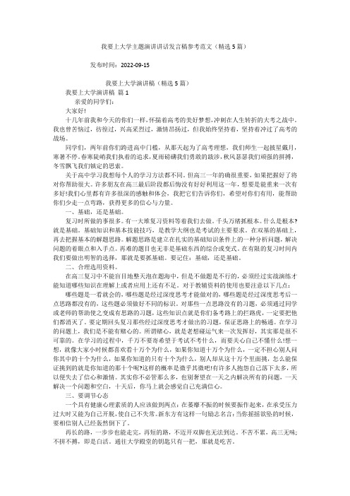 我要上大学主题演讲讲话发言稿参考范文(精选5篇)