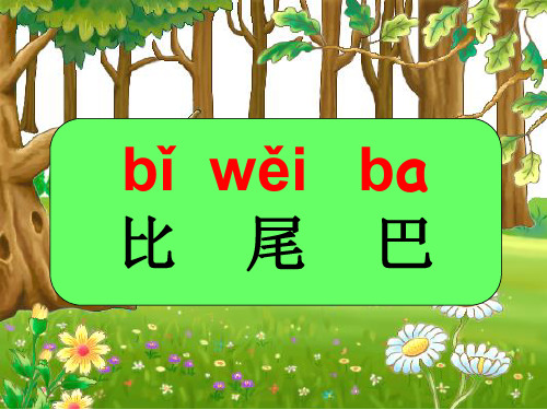 部编版一年级语文上册《比尾巴》完整课件