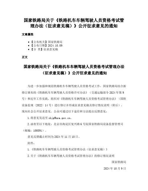 国家铁路局关于《铁路机车车辆驾驶人员资格考试管理办法（征求意见稿）》公开征求意见的通知