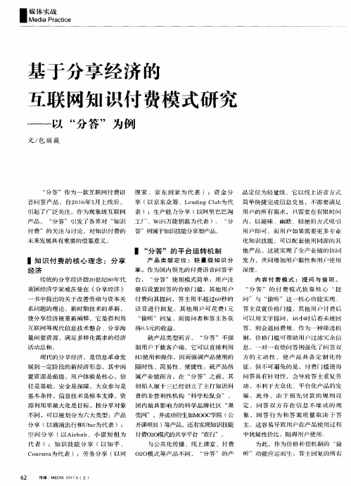 基于分享经济的互联网知识付费模式研究——以“分答”为例