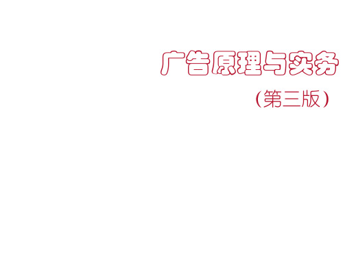 教学课件：《广告原理与实务》(第四版)王宏伟