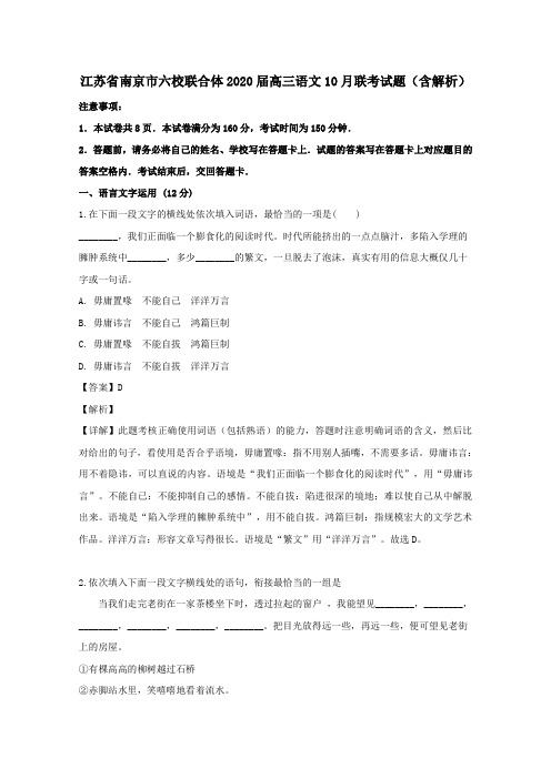 江苏省南京市六校联合体2020届高三语文10月联考试题(含解析)