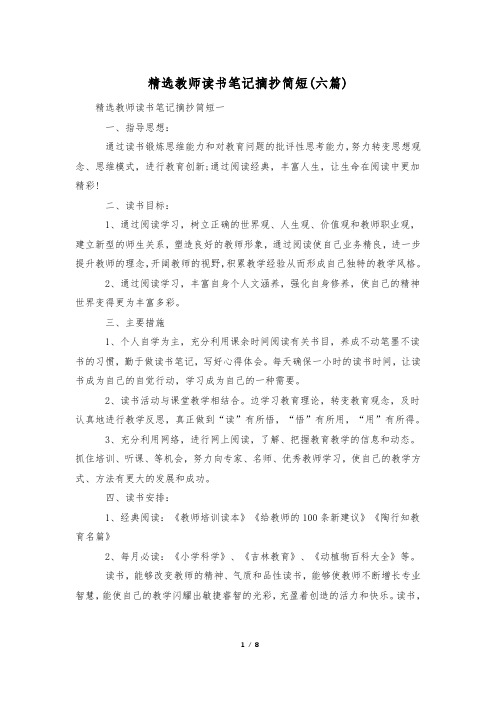 精选教师读书笔记摘抄简短(六篇)