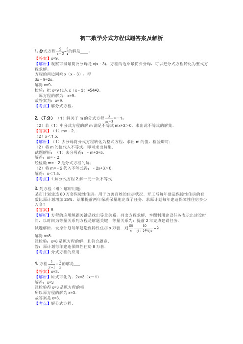 初三数学分式方程试题答案及解析
