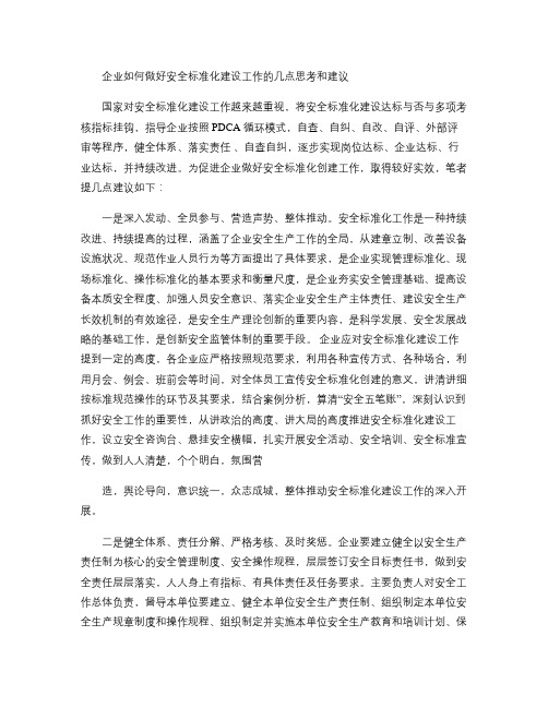 企业如何做好安全生产标准化建设的几点思考和建议(精)