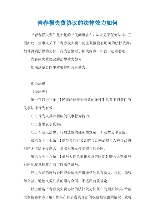 青春损失费协议的法律效力如何