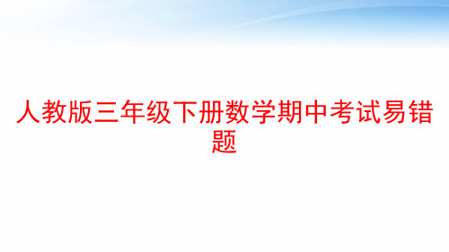 人教版三年级下册数学期中考试易错题 ppt课件