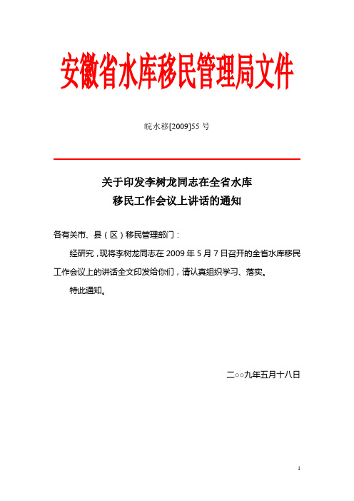 安徽省水库移民管理局文件皖水移[2009]55号