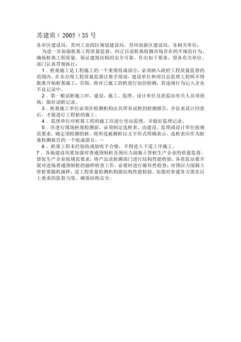 关于进一步加强桩基工程质量监督的通知